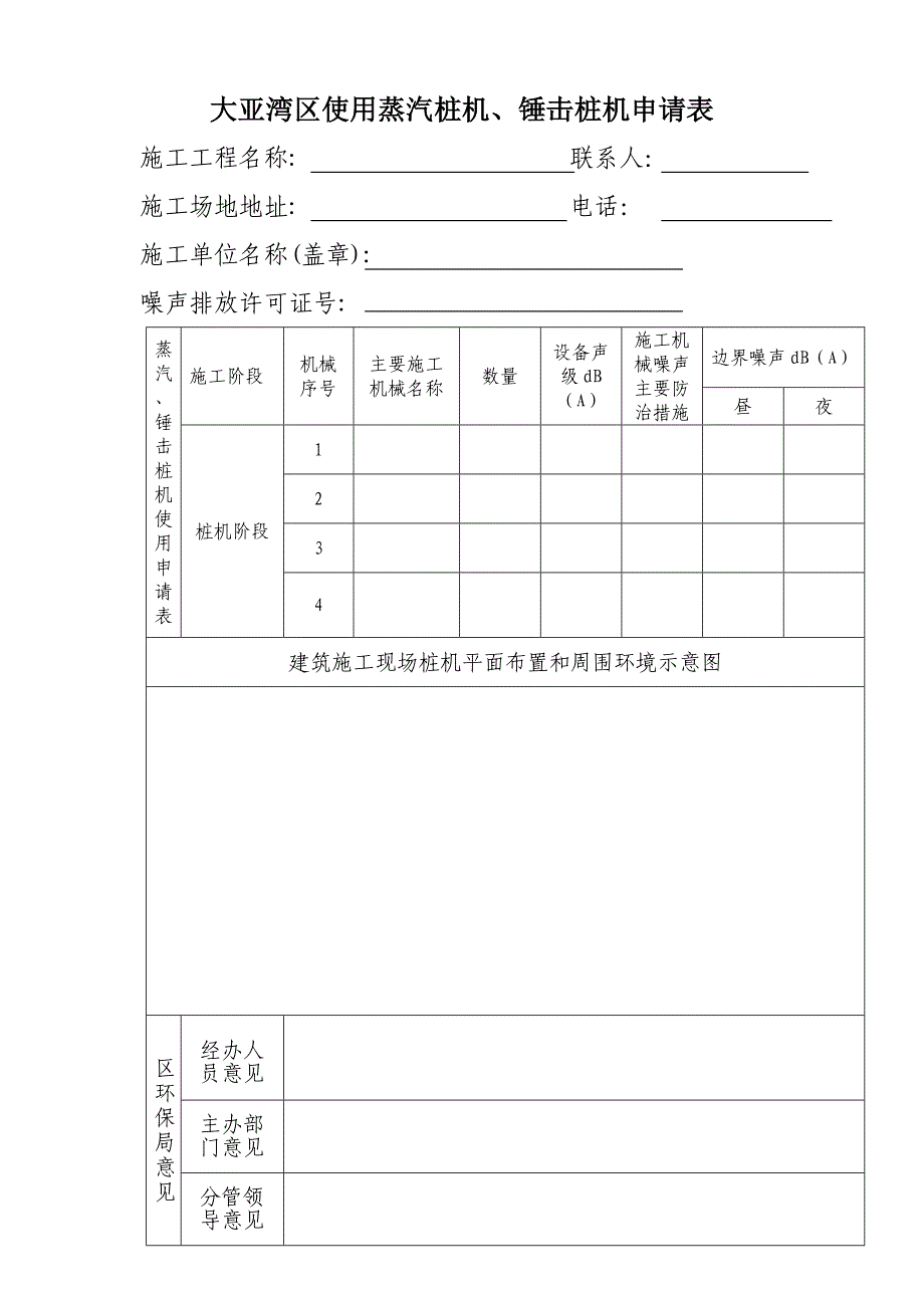 大亚湾区使用蒸汽桩机、锤击桩机申请表_第1页