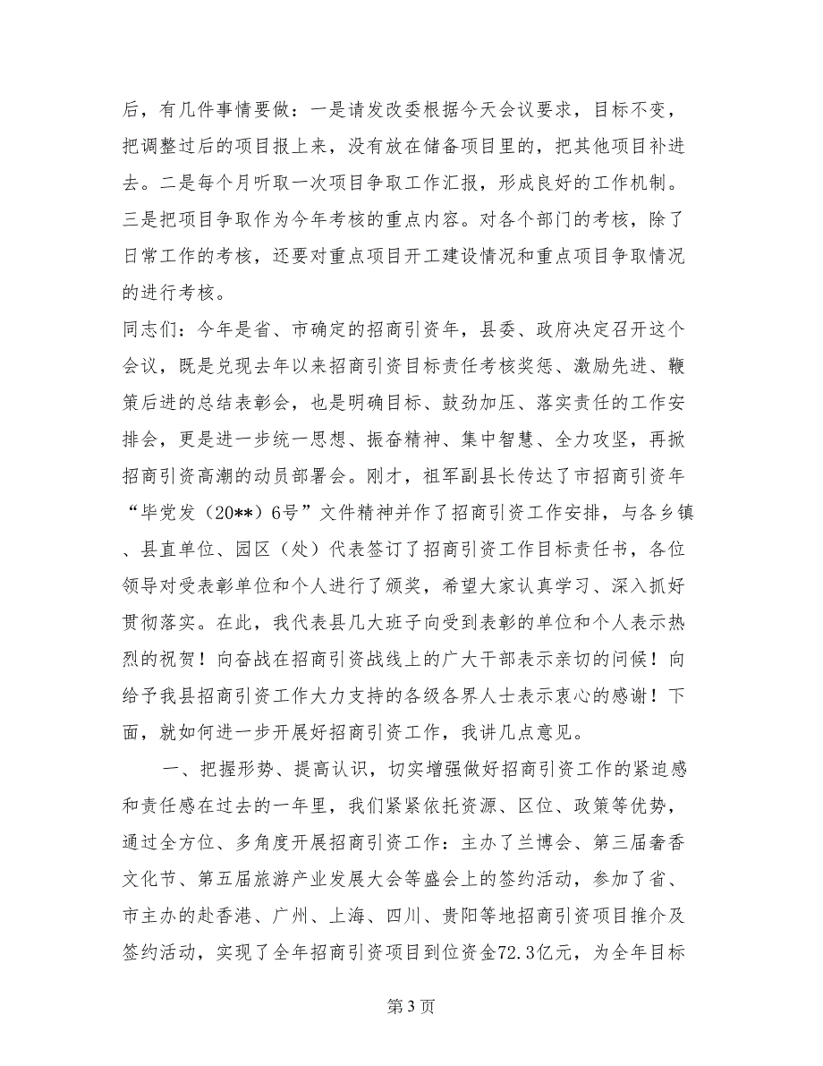 全县重点项目争取工作汇报会讲话稿_第3页