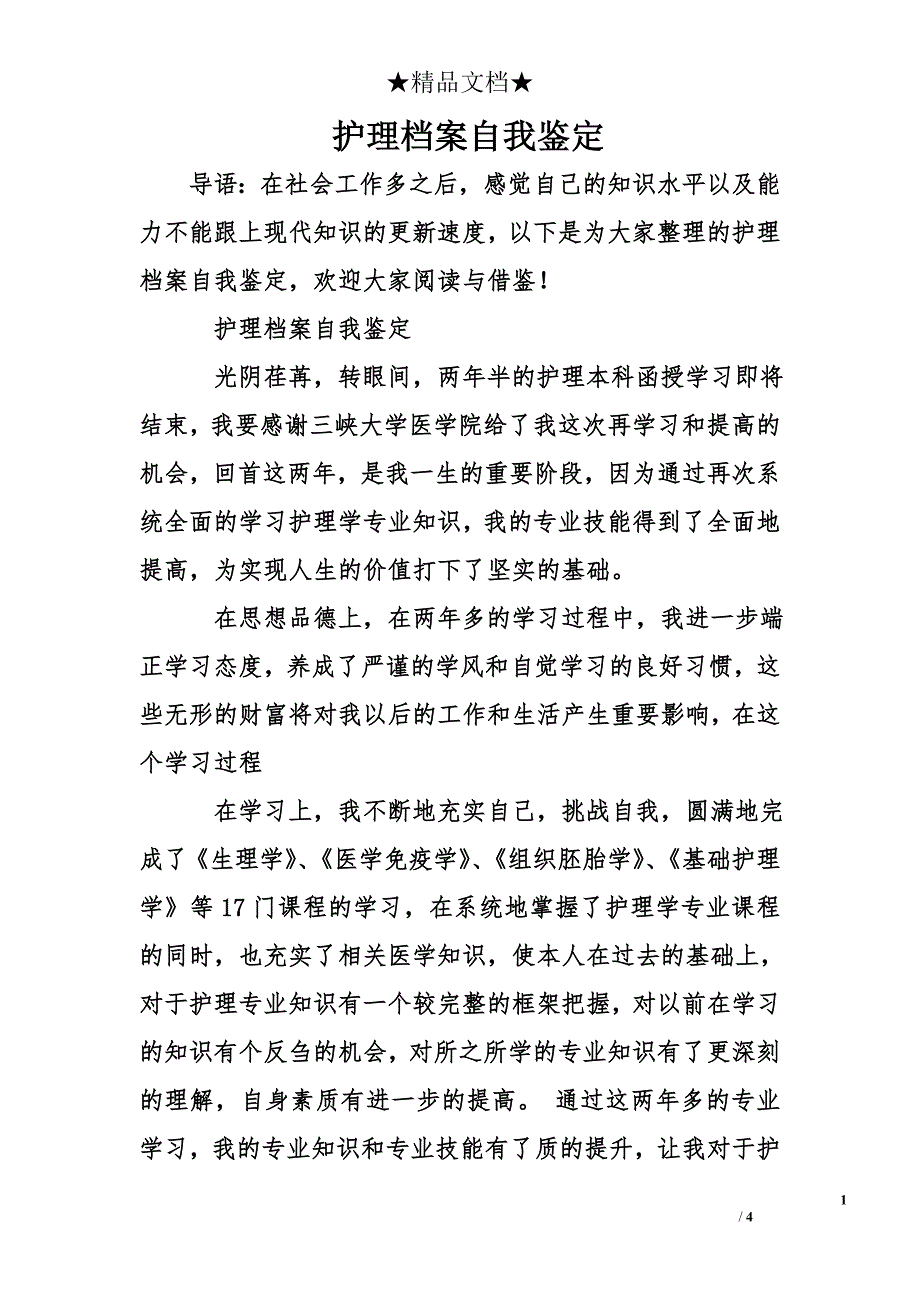 护理档案自我鉴定_第1页