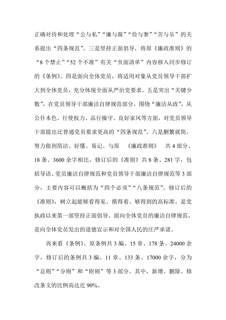 XX市纪委认真学习贯彻《准则》《条例》心得体会5800字范文_第4页