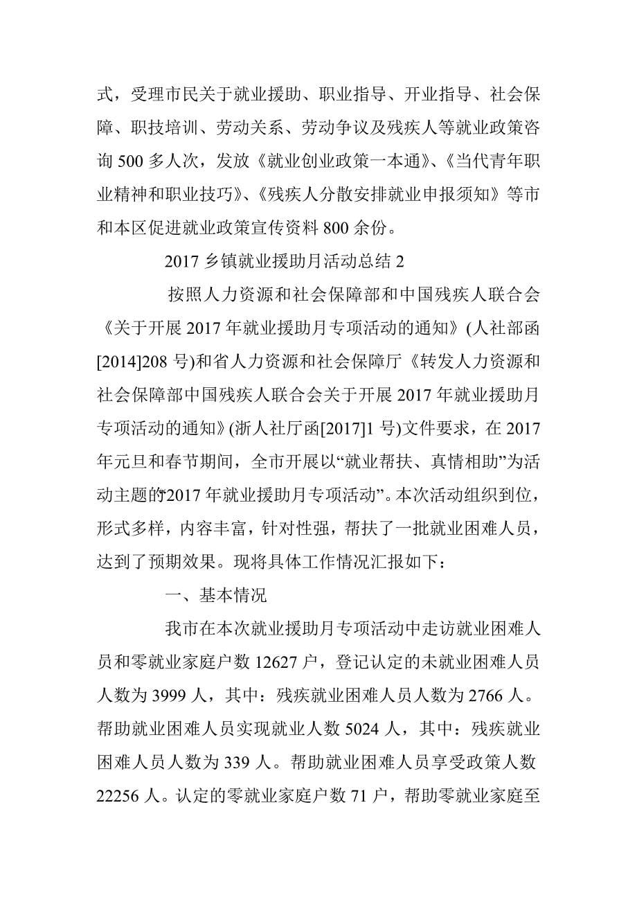 2017乡镇就业援助月活动总结 _第5页