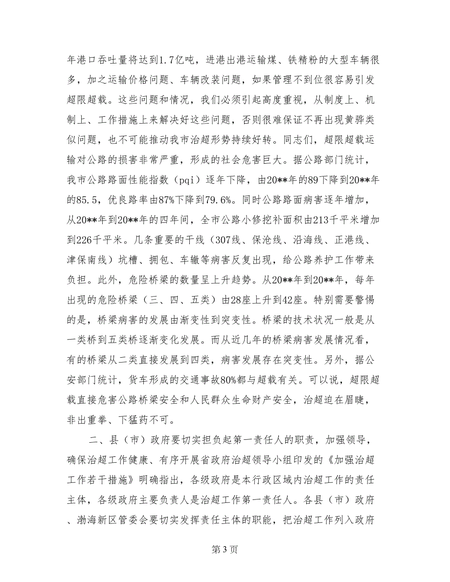 副市长在全市治理公路超限超载整改工作调度会议上的讲话_第3页