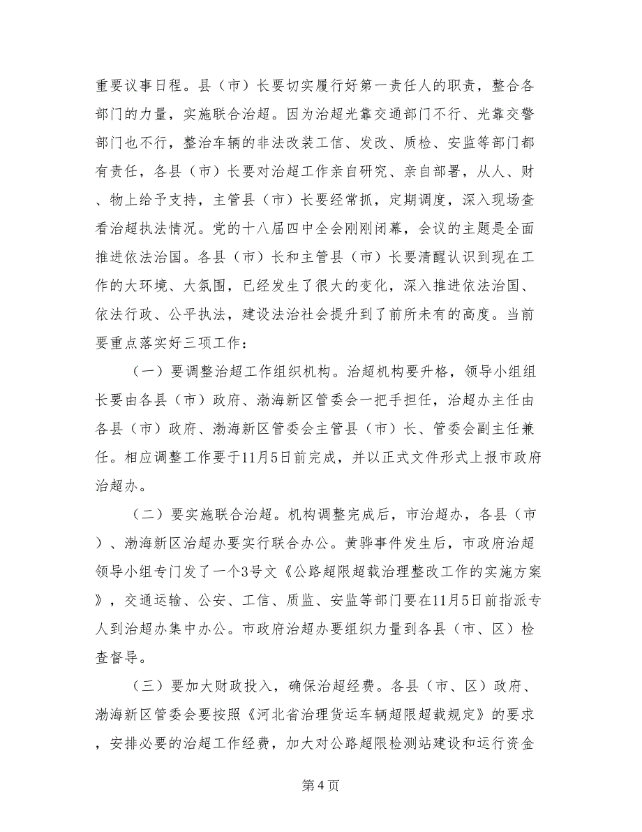 副市长在全市治理公路超限超载整改工作调度会议上的讲话_第4页