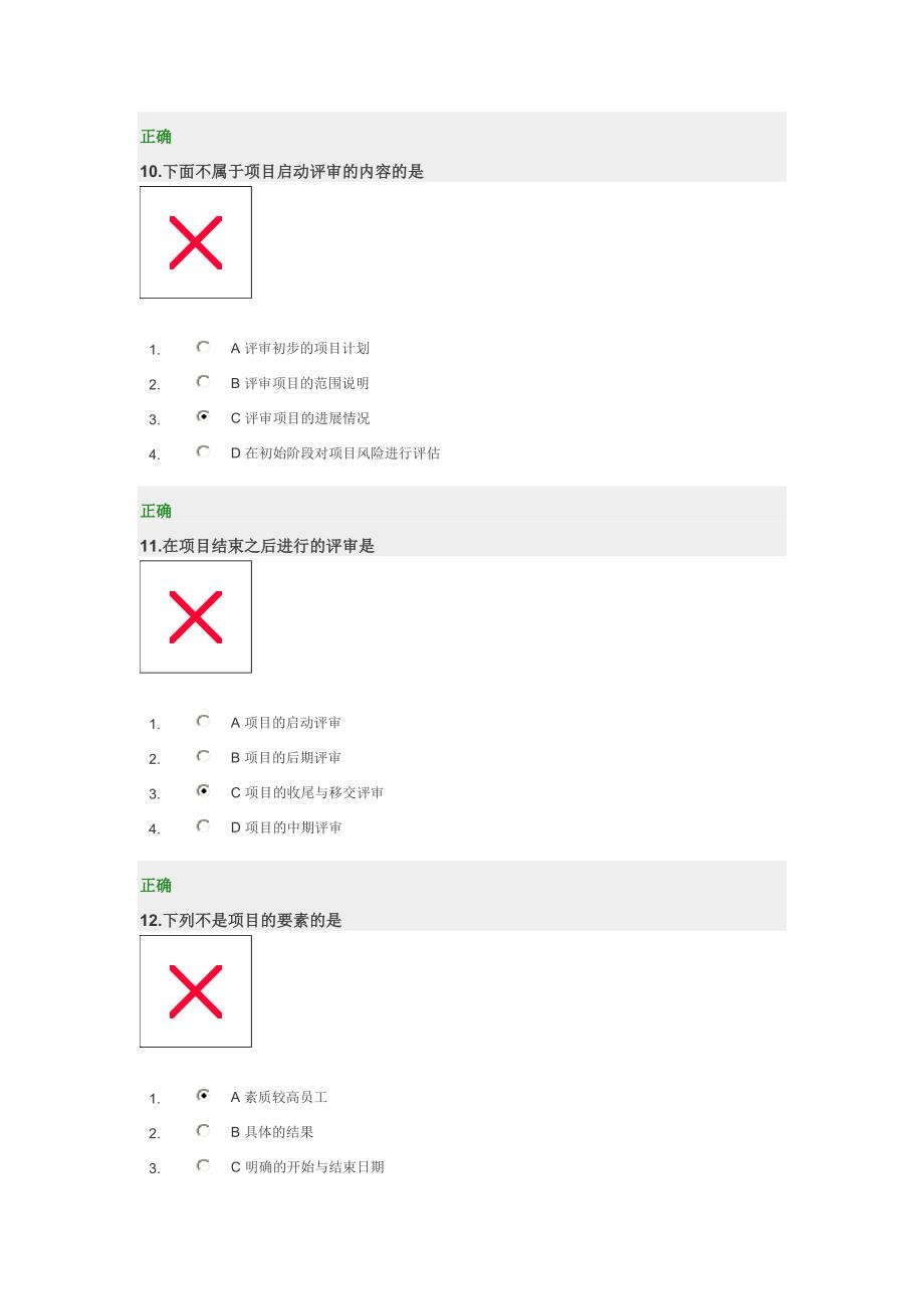 时代光华    成功项目管理  试卷与解答_第4页