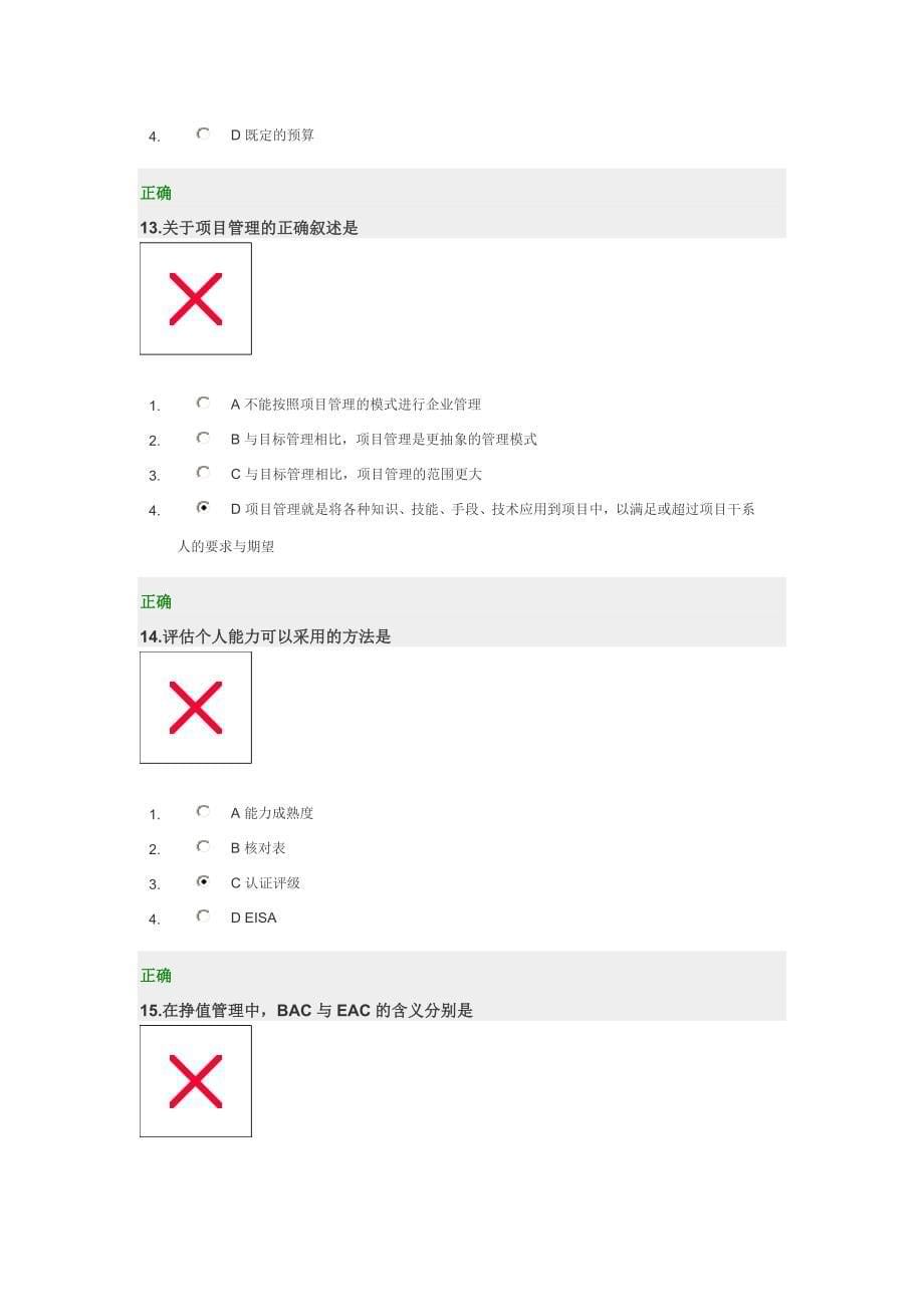 时代光华    成功项目管理  试卷与解答_第5页