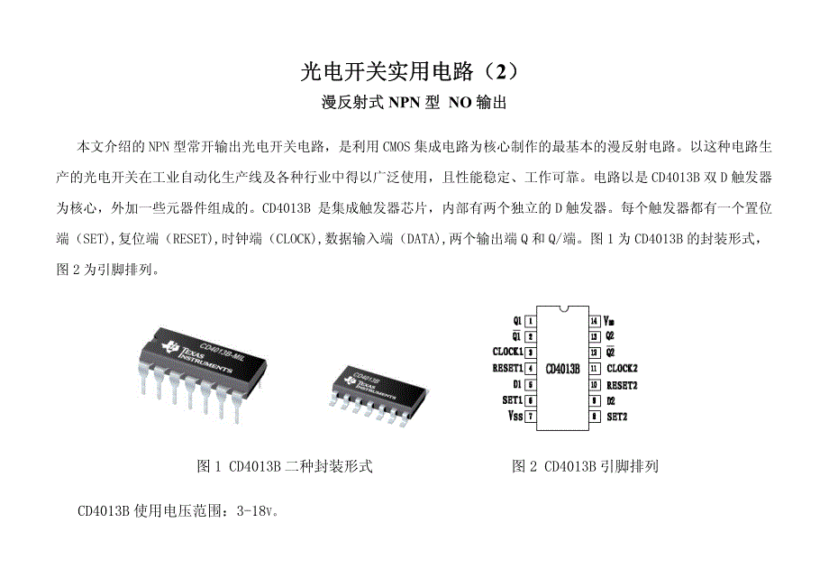 光电开关实用电路2_第1页