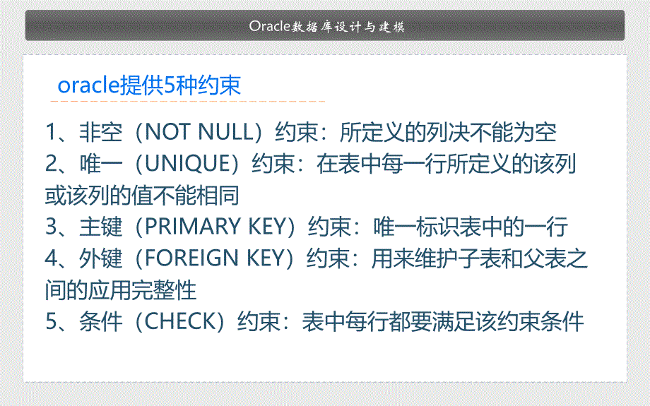 _oracle约束_第3页