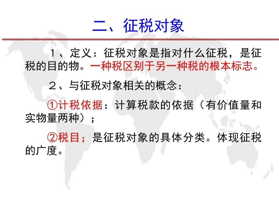 税收制度及其要素_第5页