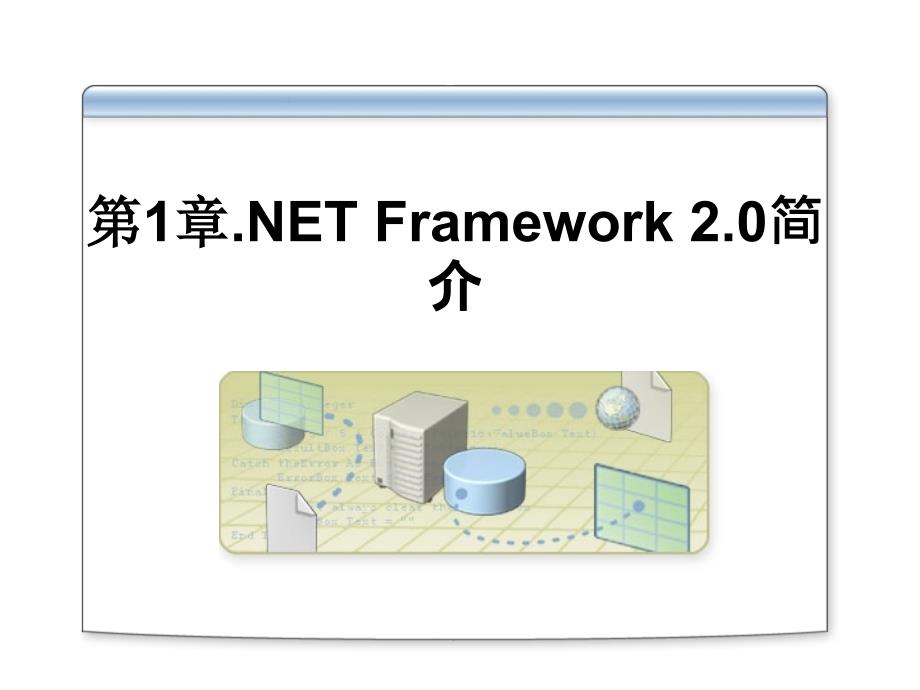 framework_ch01_第1页