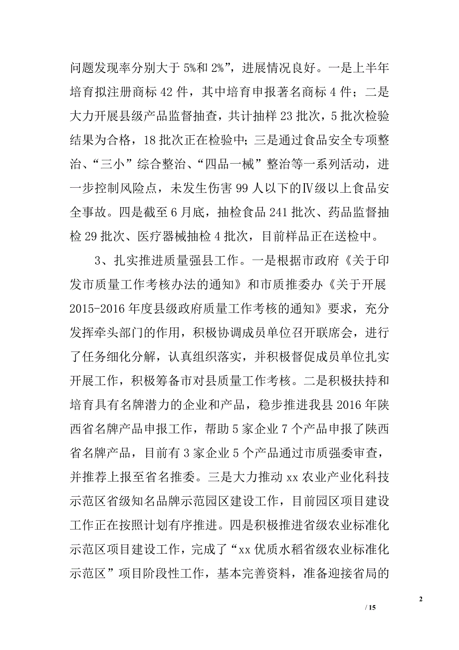 市场监督管理局2016全市质监系统上半年工作座谈会情况汇报_第2页