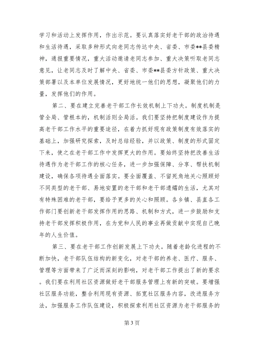 县离退休干部和关心下一代工作会议讲话稿_第3页