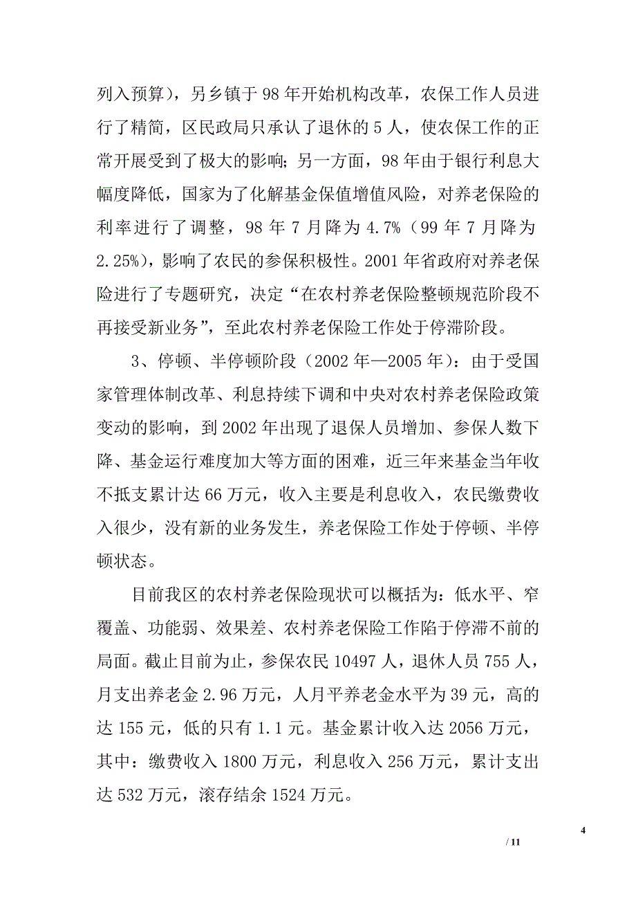 ｘｘ区农村养老保险现状、问题和对策_0_第4页