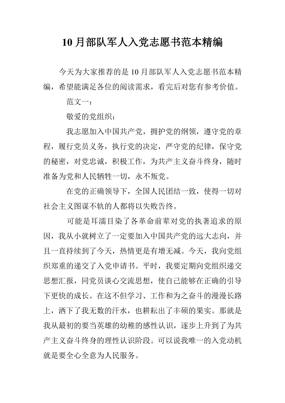 10月部队军人入党志愿书范本精编 _第1页