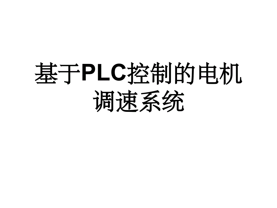 基于plc控制的电机调速系统_第1页