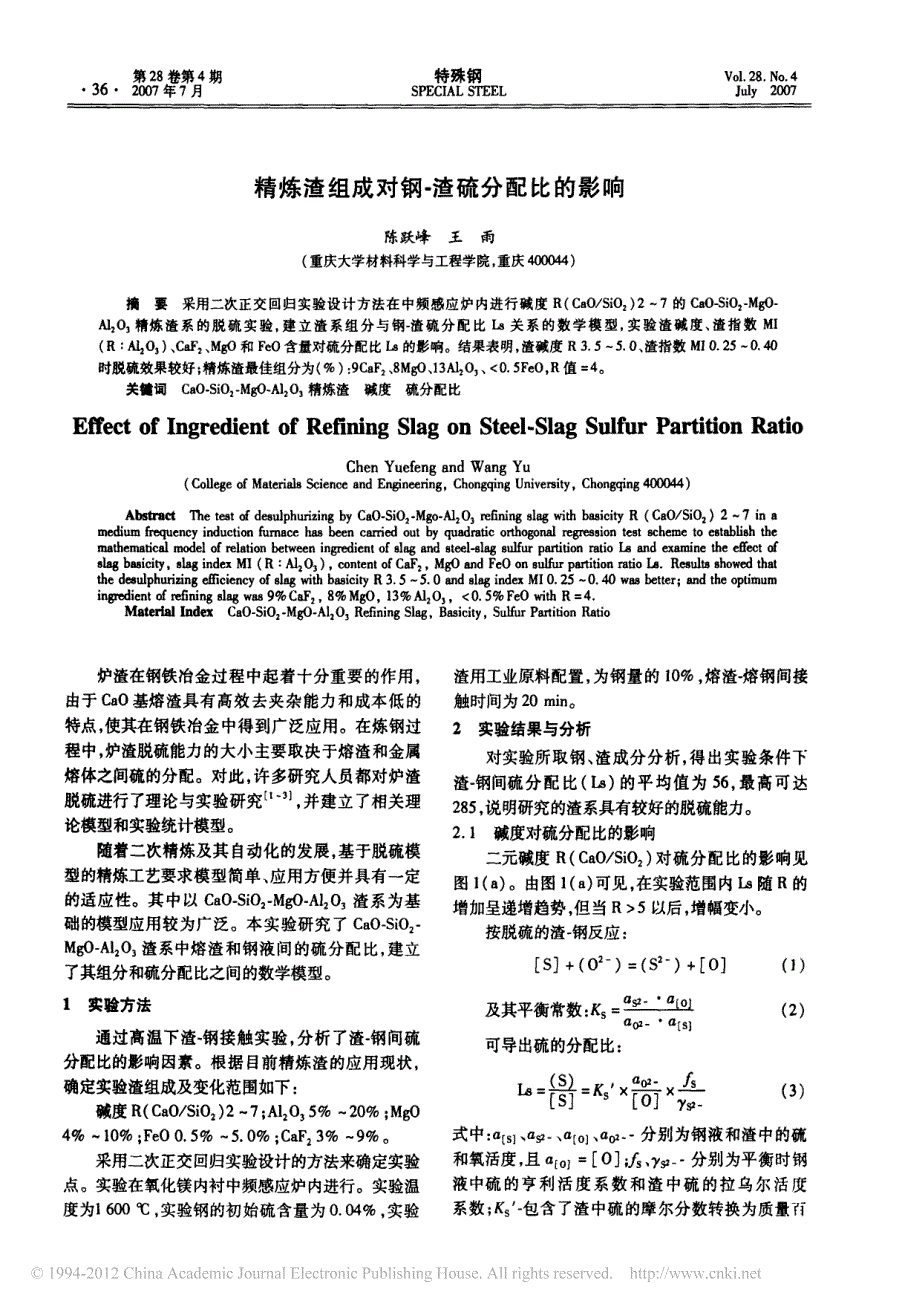 精炼渣组成对钢_渣硫分配比的影响_第1页