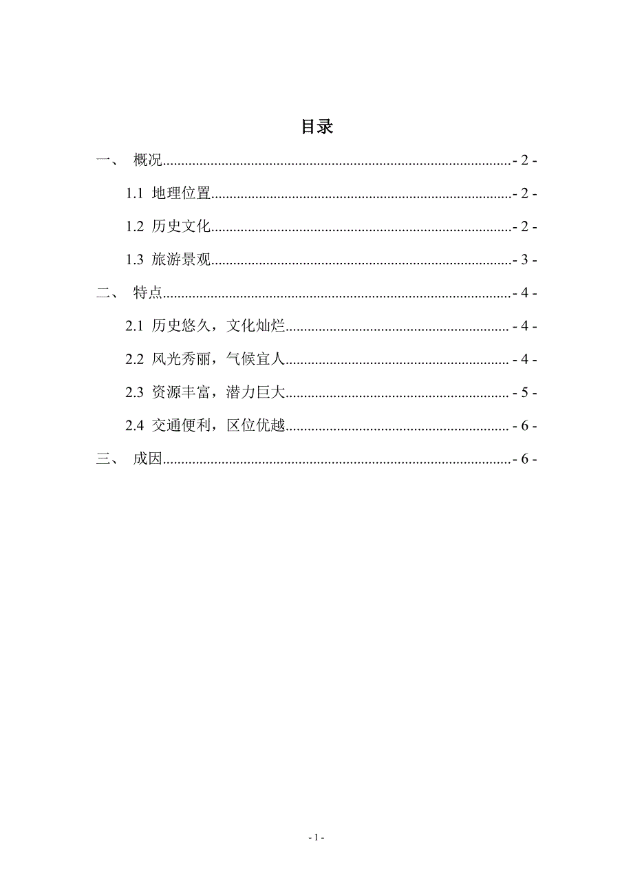 大理旅游景观特点与成因分析_第2页