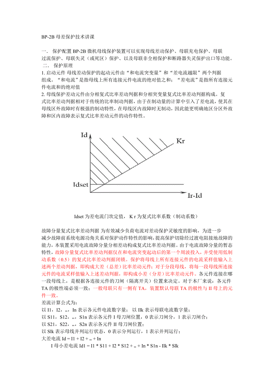 bp-2b母线差动保护_第1页