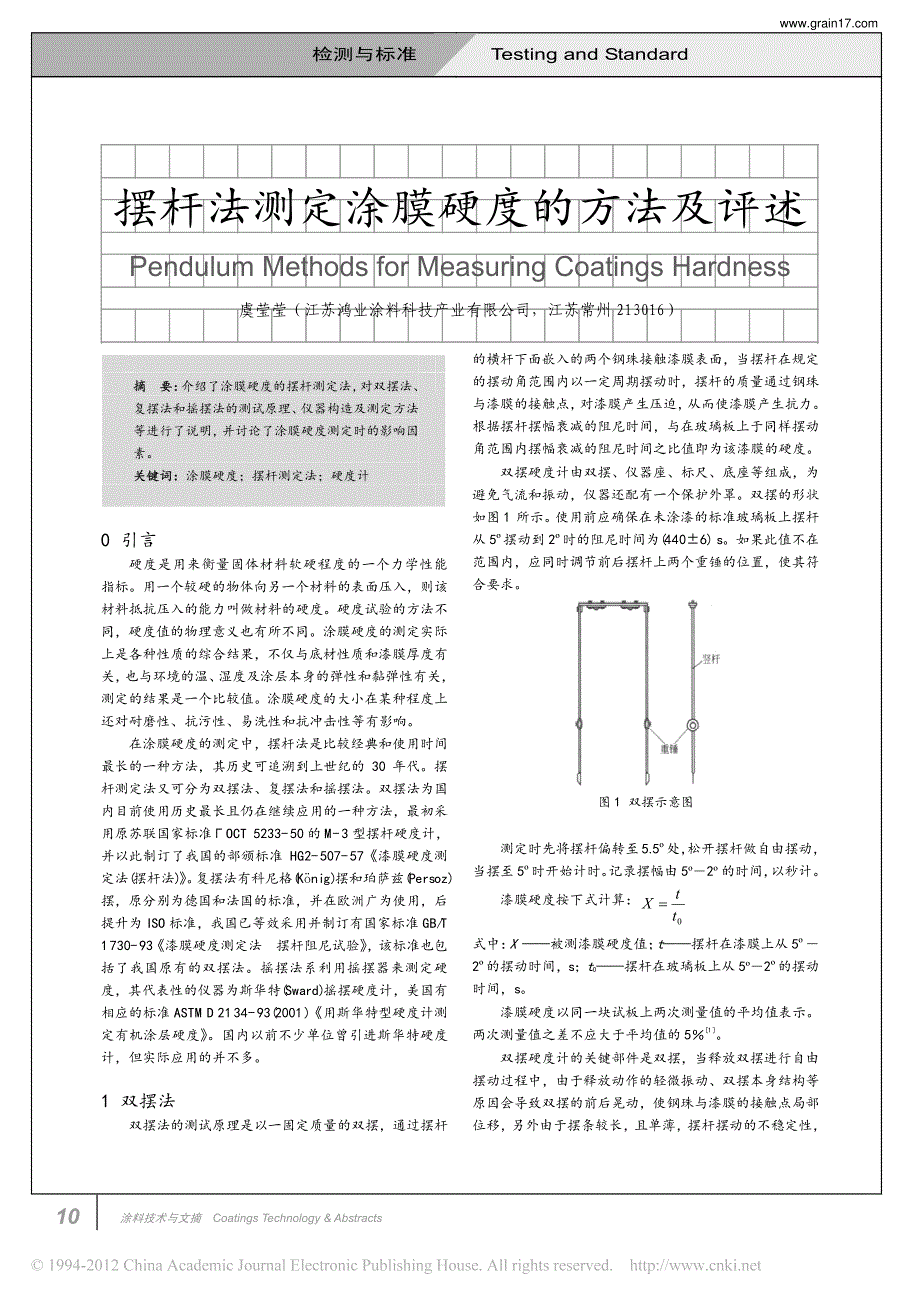 摆杆法测定涂膜硬度的方法及评述_第1页