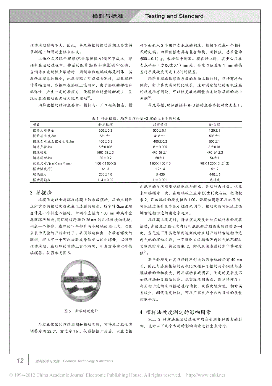 摆杆法测定涂膜硬度的方法及评述_第3页