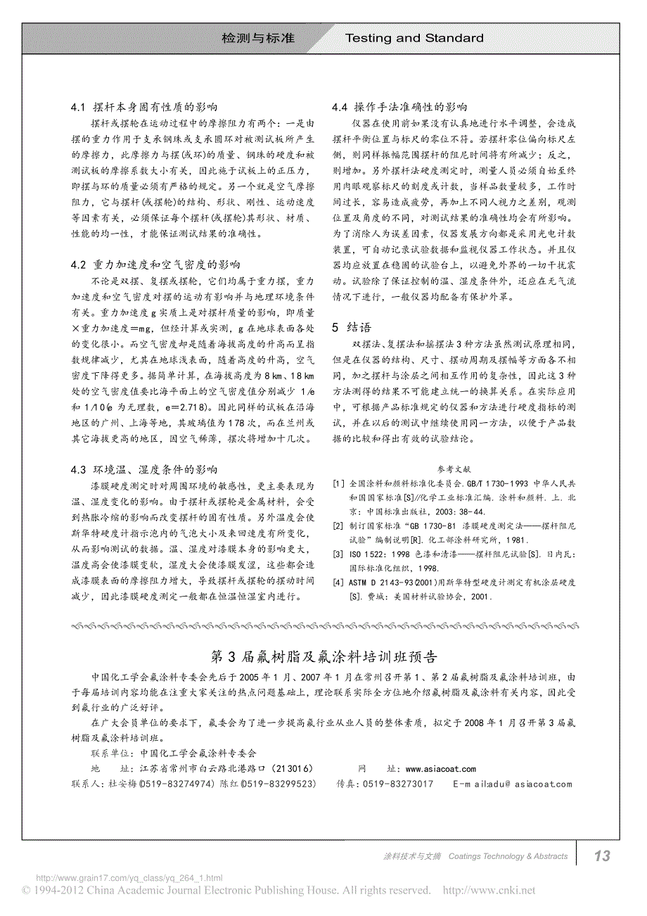 摆杆法测定涂膜硬度的方法及评述_第4页