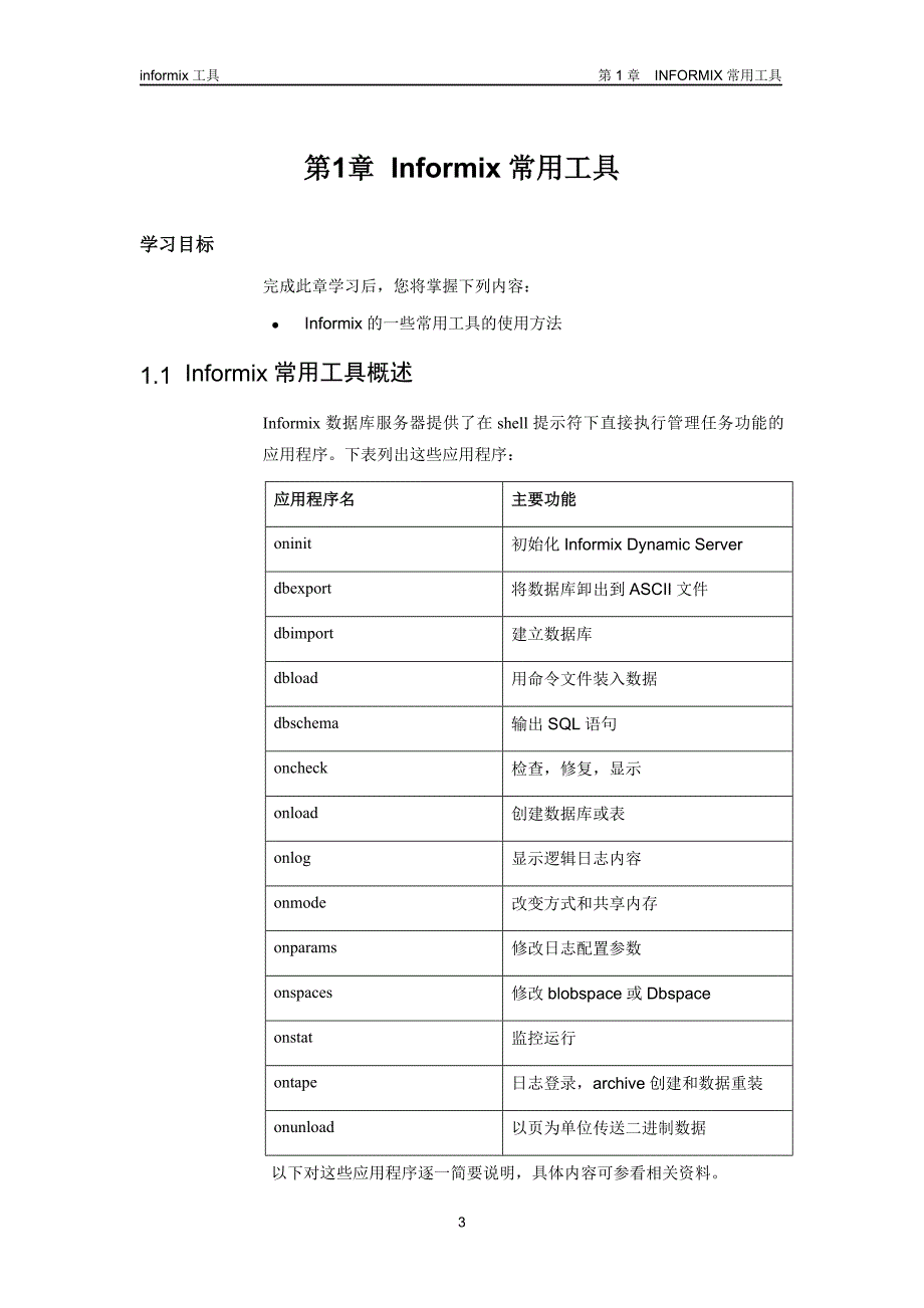 informix工具使用_第3页