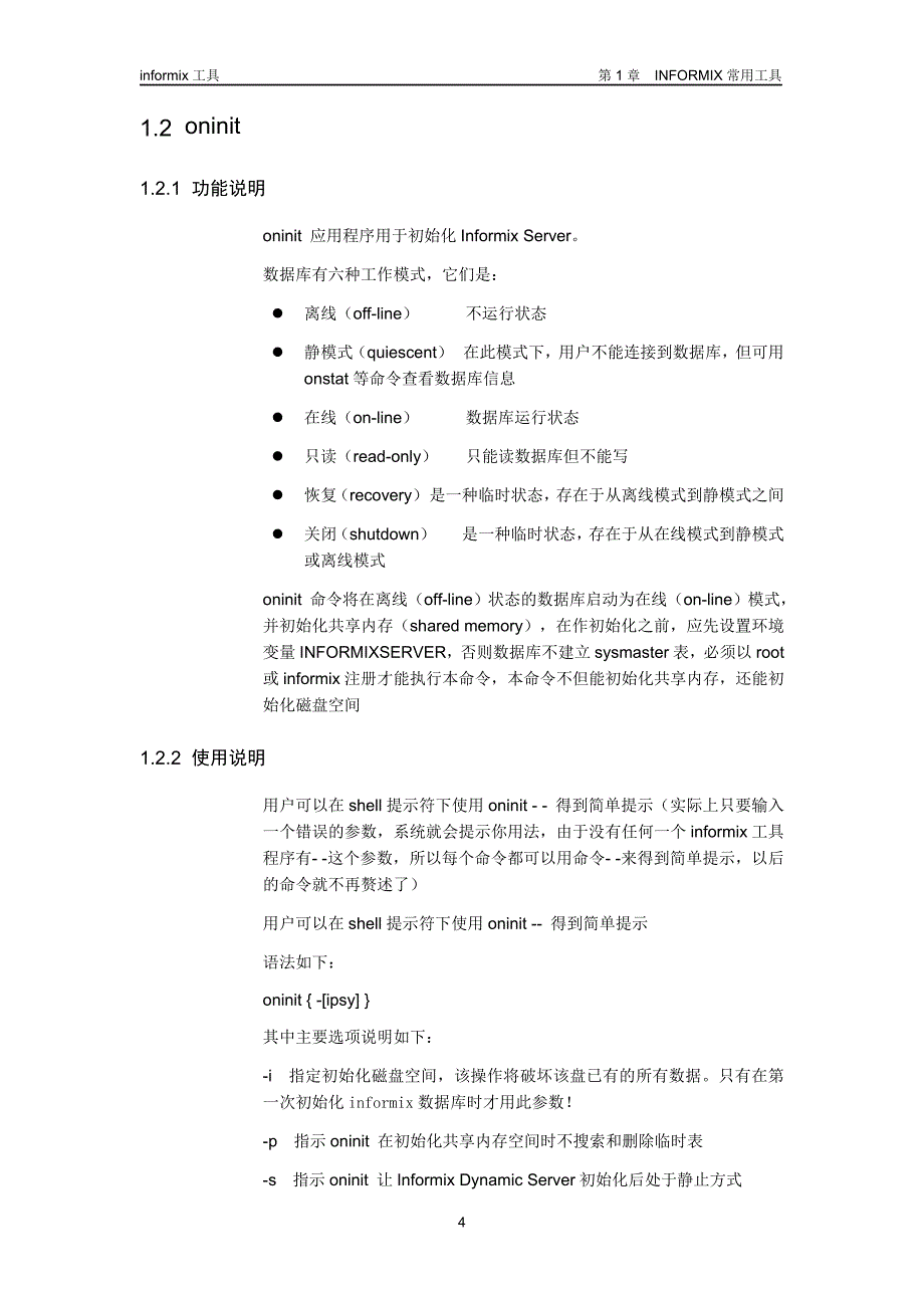 informix工具使用_第4页