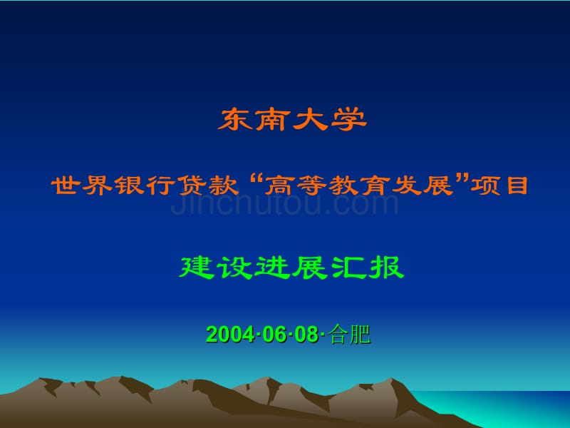 东南大学世界银行贷款高等教育发展项目_第1页