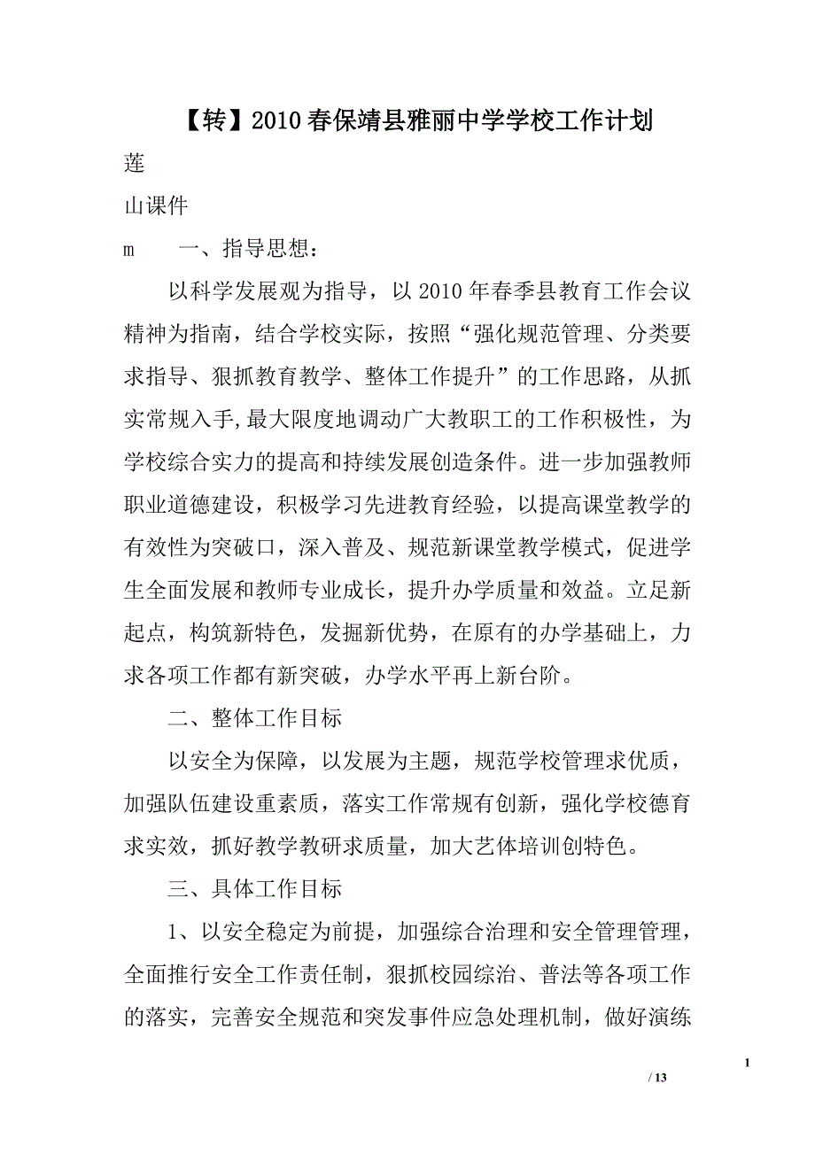【转】2010春保靖县雅丽中学学校工作计划_第1页