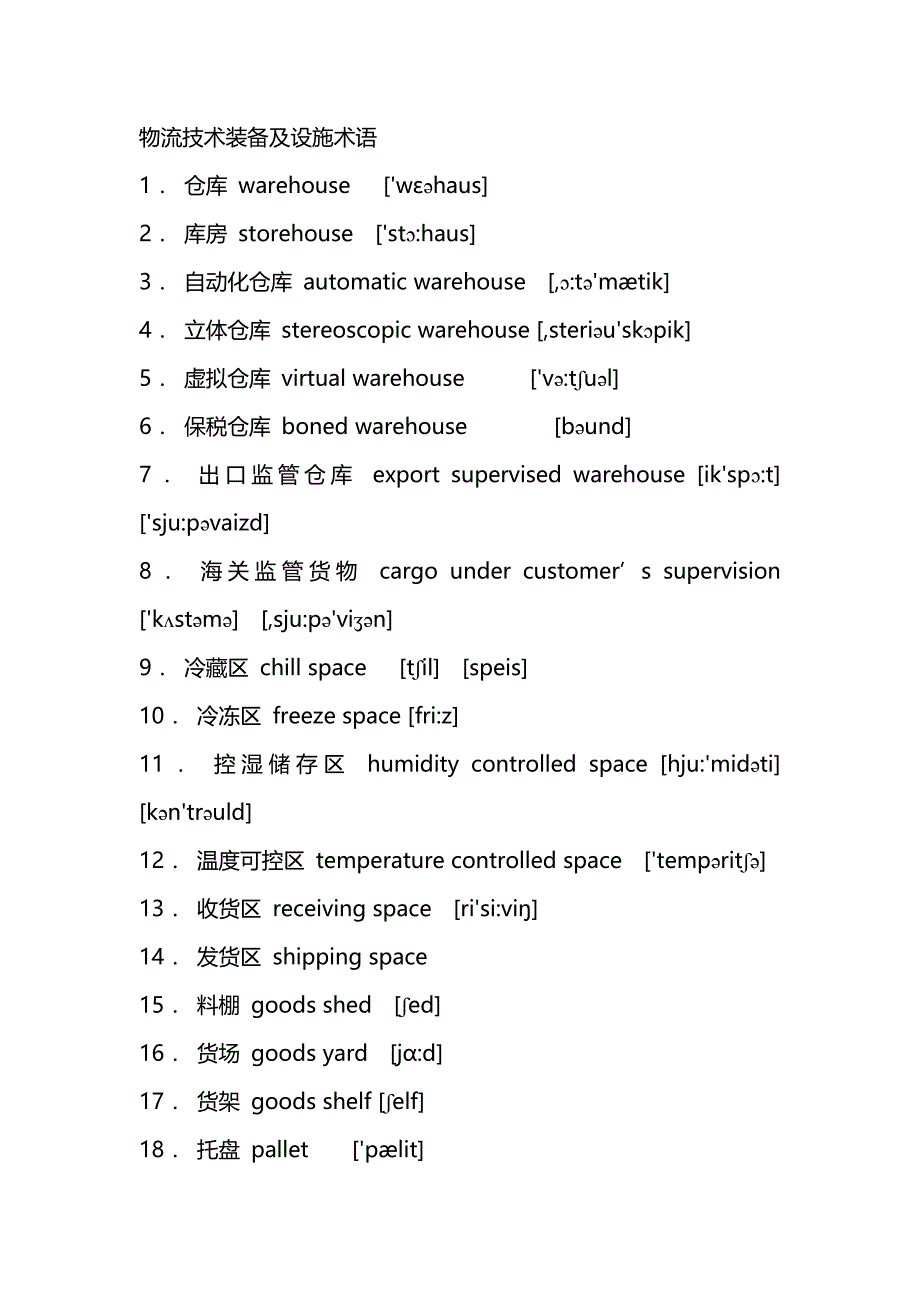 物流技术装备及设施术语_第1页