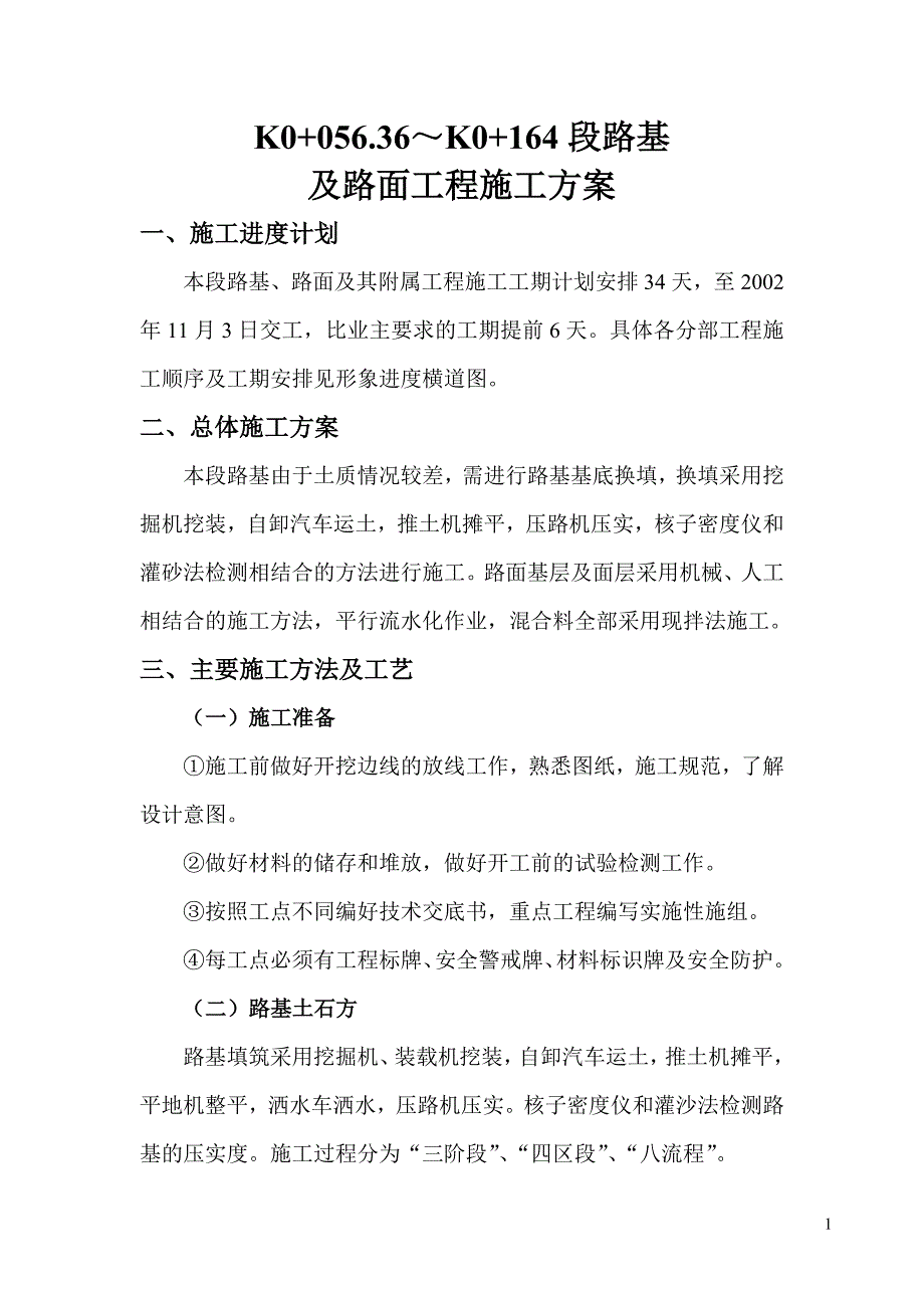 换填段施工方案_第1页