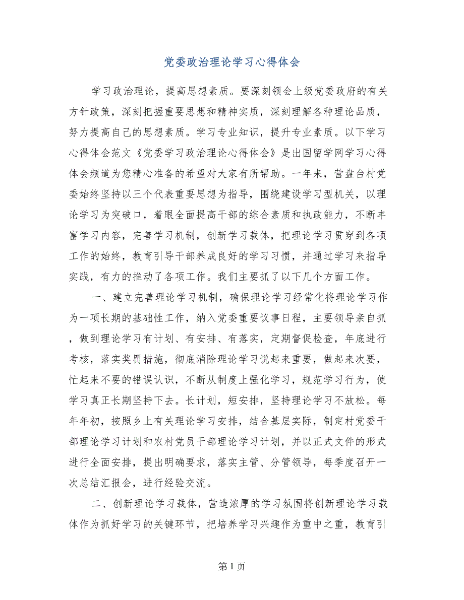 党委政治理论学习心得体会_第1页