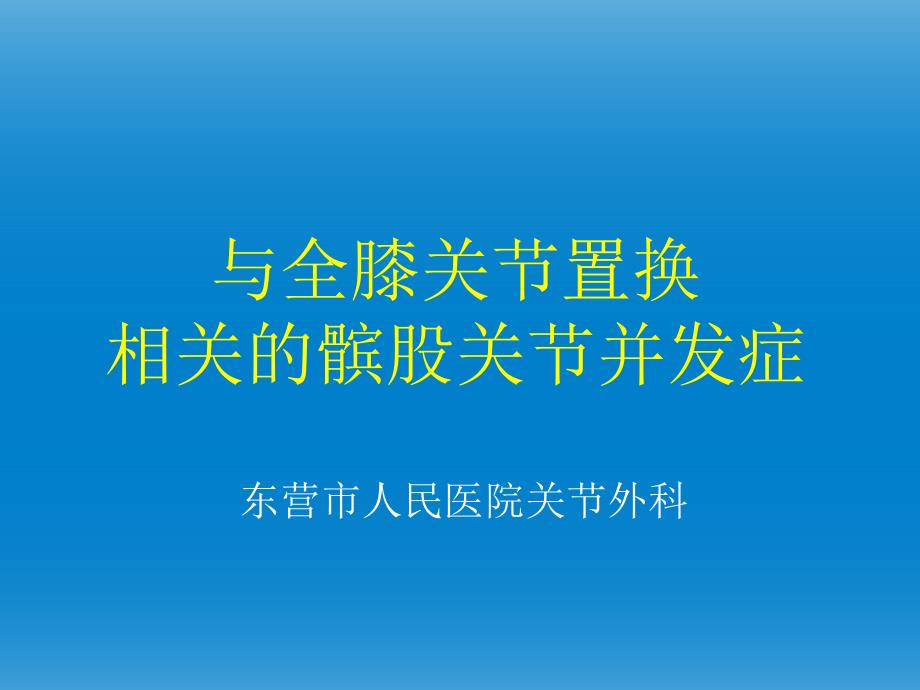 与全膝关节置换相关的髌股关节并发症_第1页