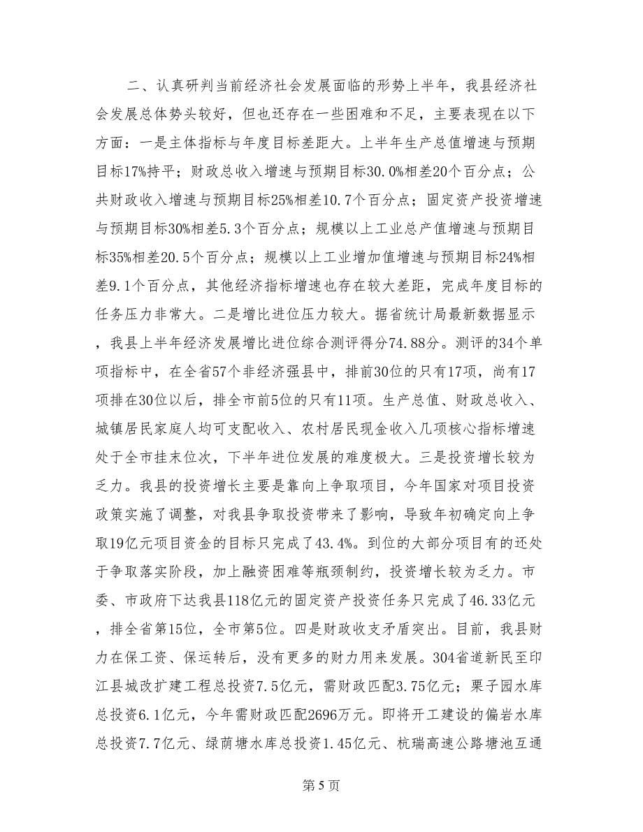 县长在全县半年经济工作会议上的讲话_第5页