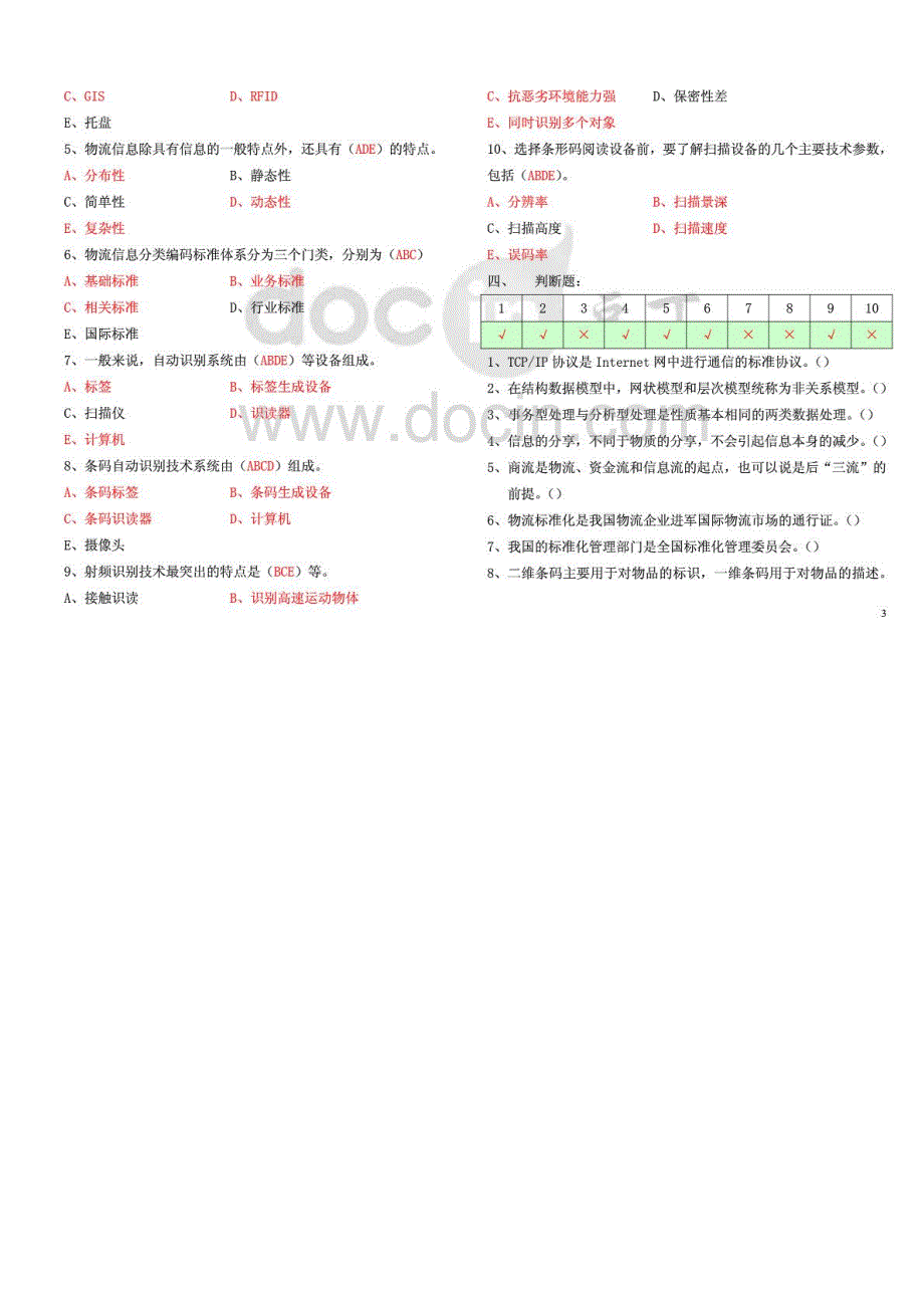 2015年电大物流专科物流信息技术形成性考核册试题和答案_第3页