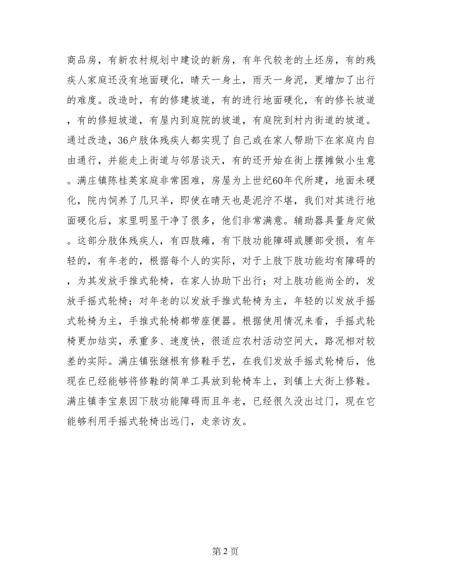 农村家庭无障碍建设经验交流材料_第2页