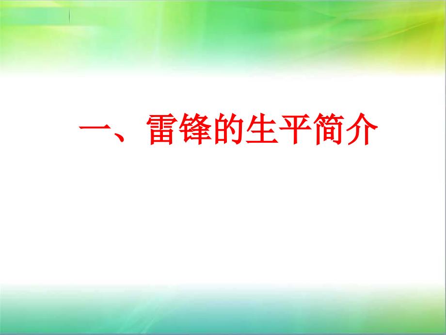 学校学雷锋精神主题班会PPT课件_第2页