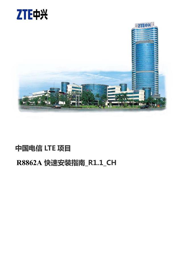 中国电信lte项目 r8862a 快速安装指南_r1.1_ch