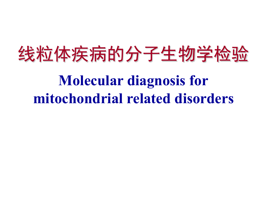 线粒体疾病的分子生物学检验_第1页