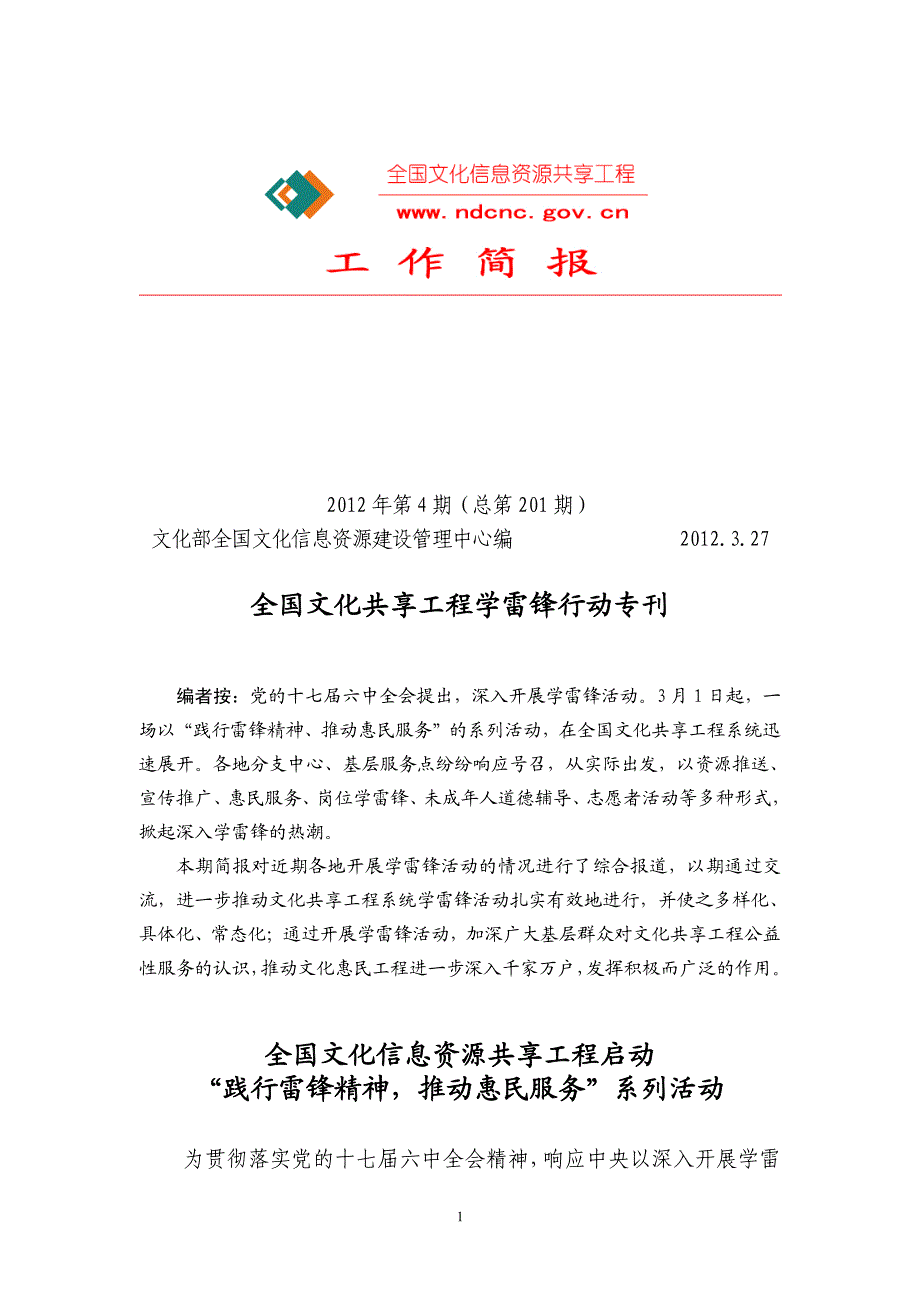 全国文化共享工程学雷锋行动专刊_第1页