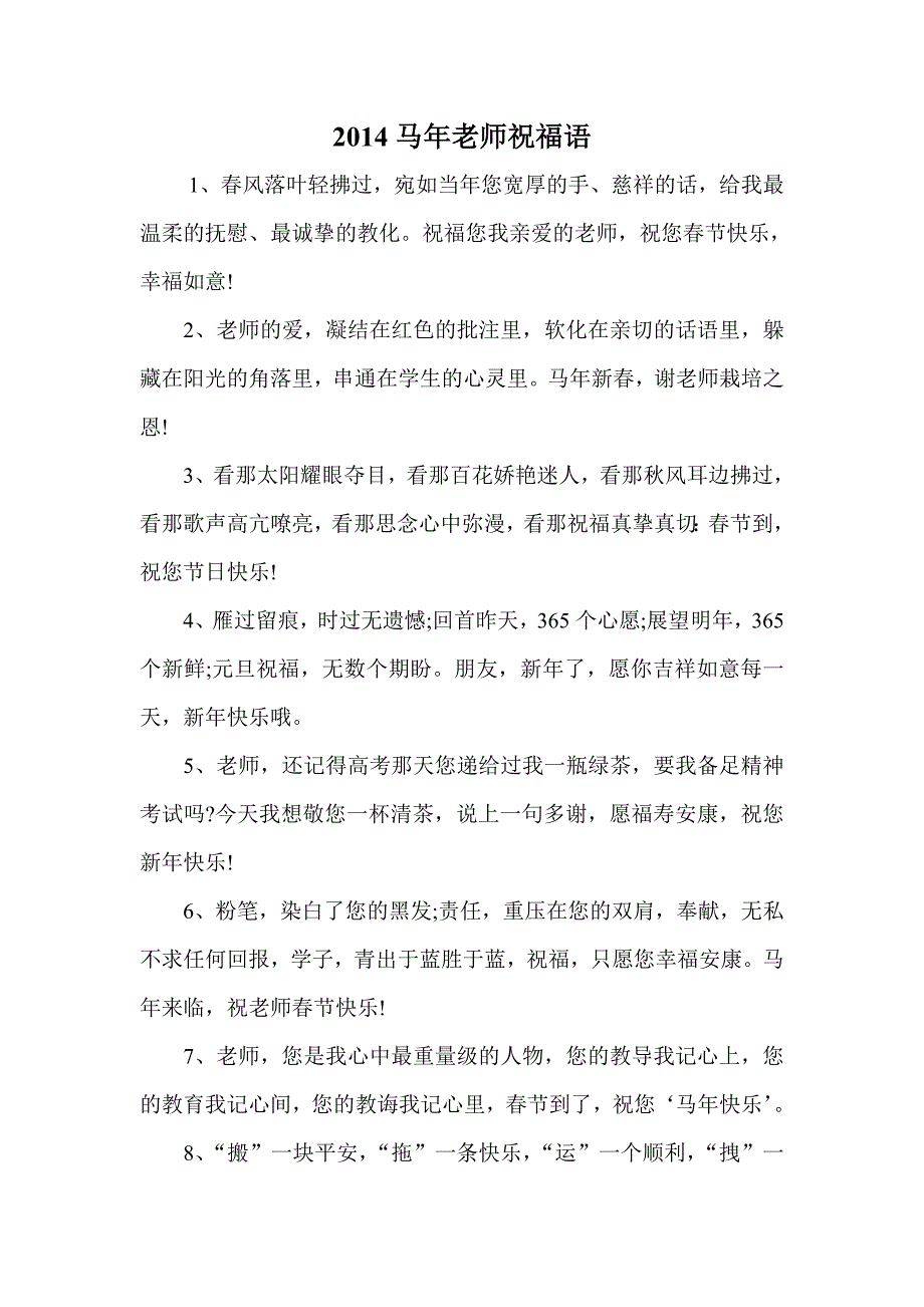 2014马年老师祝福语_第1页