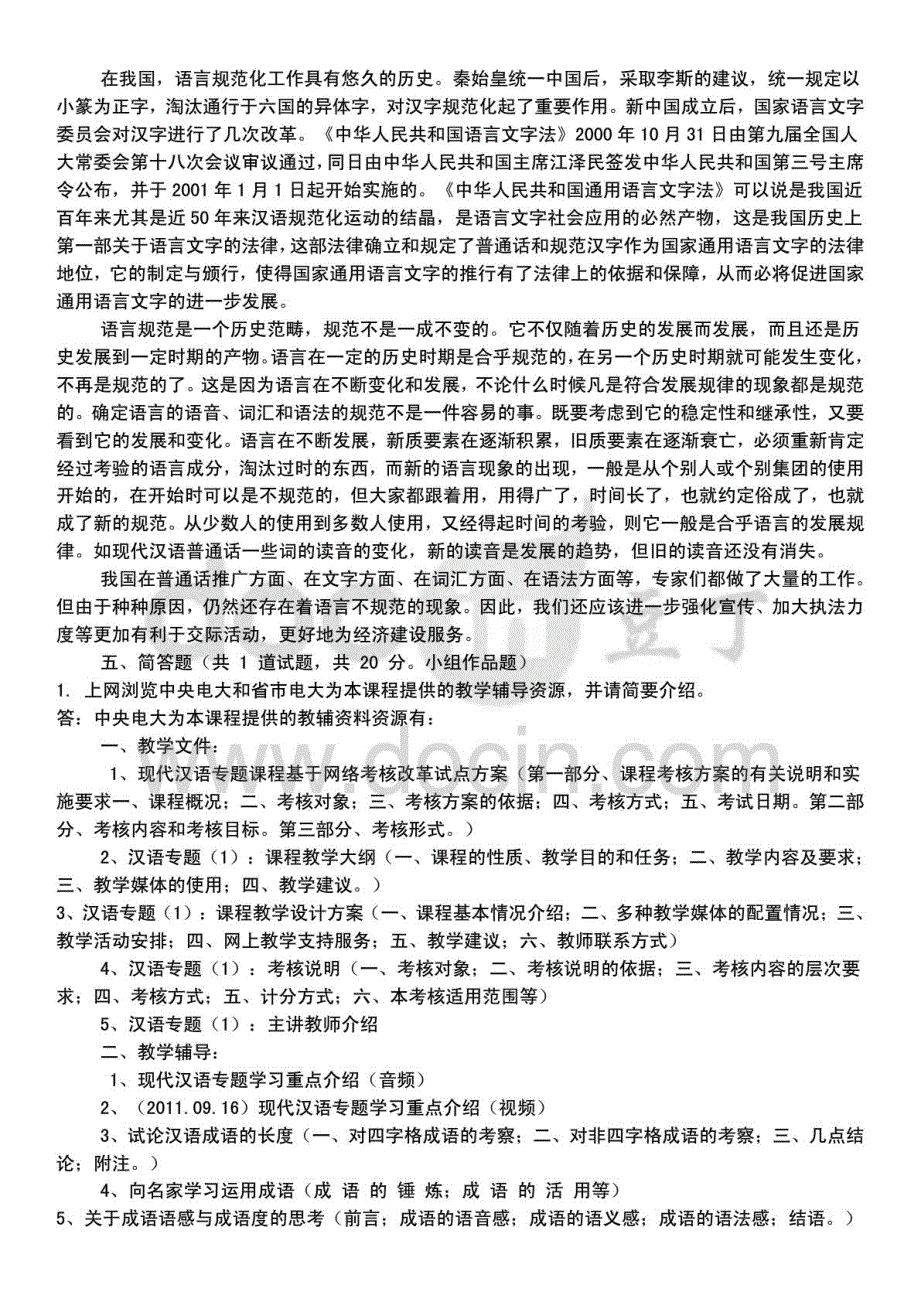 2015年中央电大汉语专题第一次作业参考答案资料_第4页