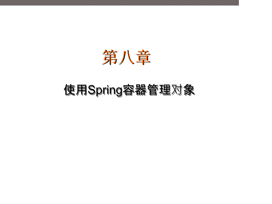 08 使用spring容器管理对象_第1页