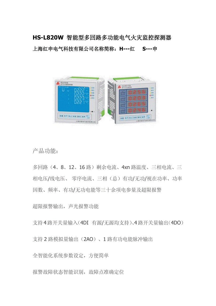 hs-l820w 智能型多回路多功能电气火灾监控探测器_第1页