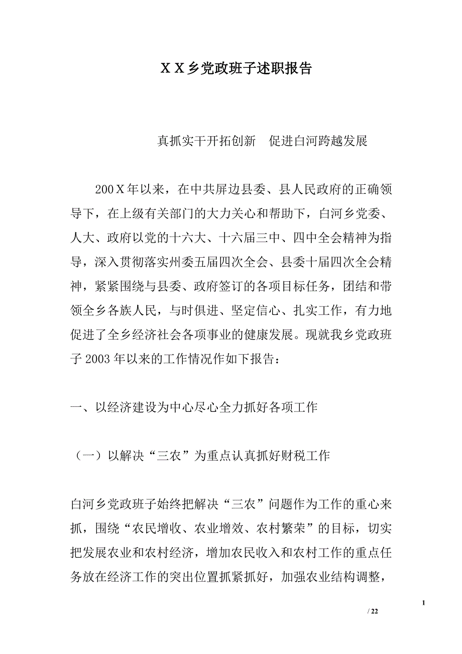 ｘｘ乡党政班子述职报告_第1页