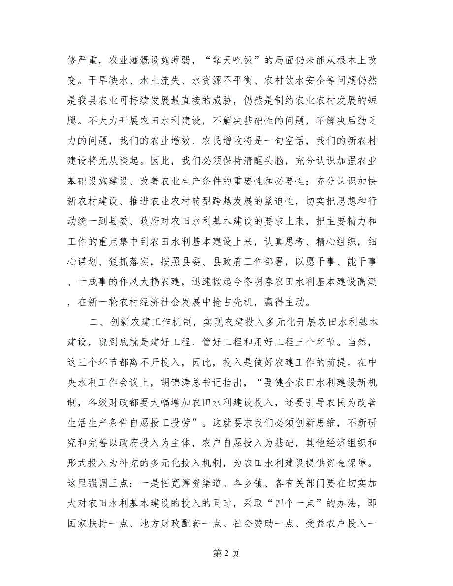 县长在全县农田水利基本建设动员会上的讲话_第2页