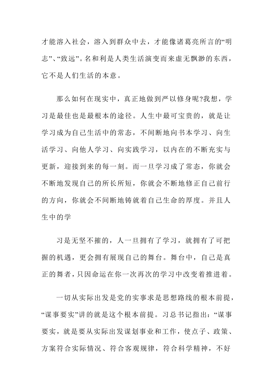 严以修身 谋事要实心得体会荐读范文稿两篇_第4页