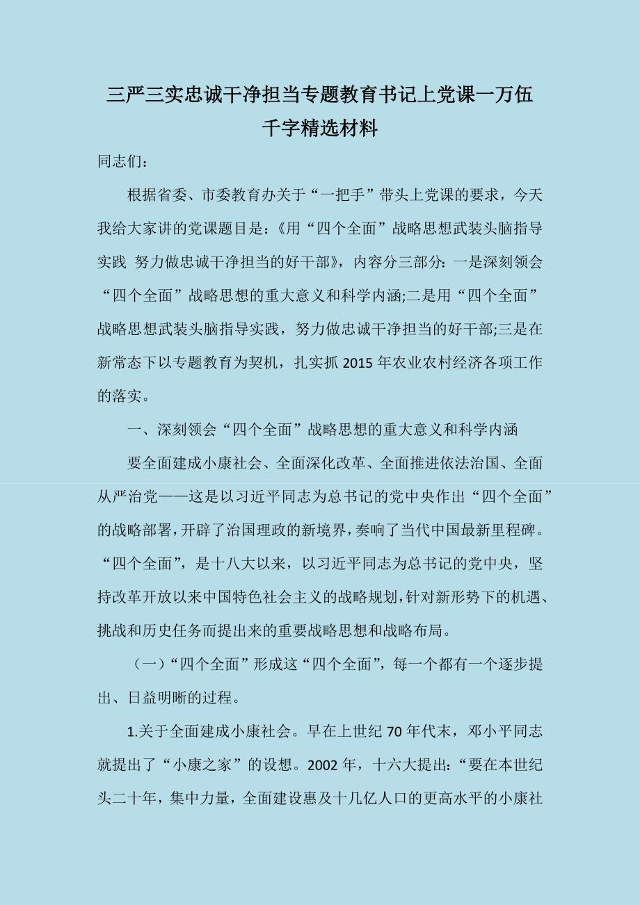 三严三实忠诚干净担当专题教育书记上党课一万伍千字精选材料_第1页