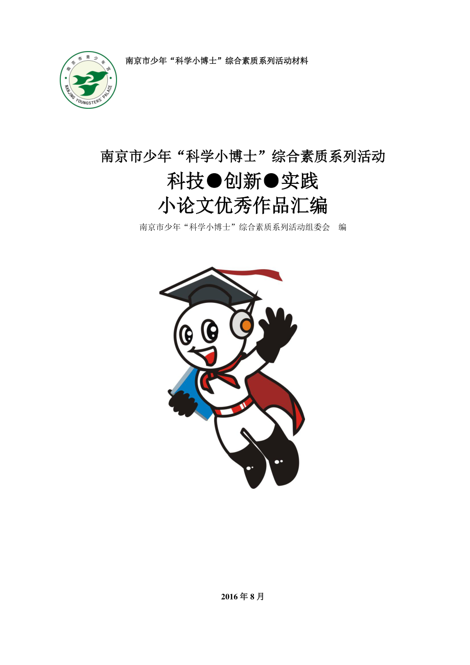 南京市少年科学小博士综合素质系列活动科技创新_第1页