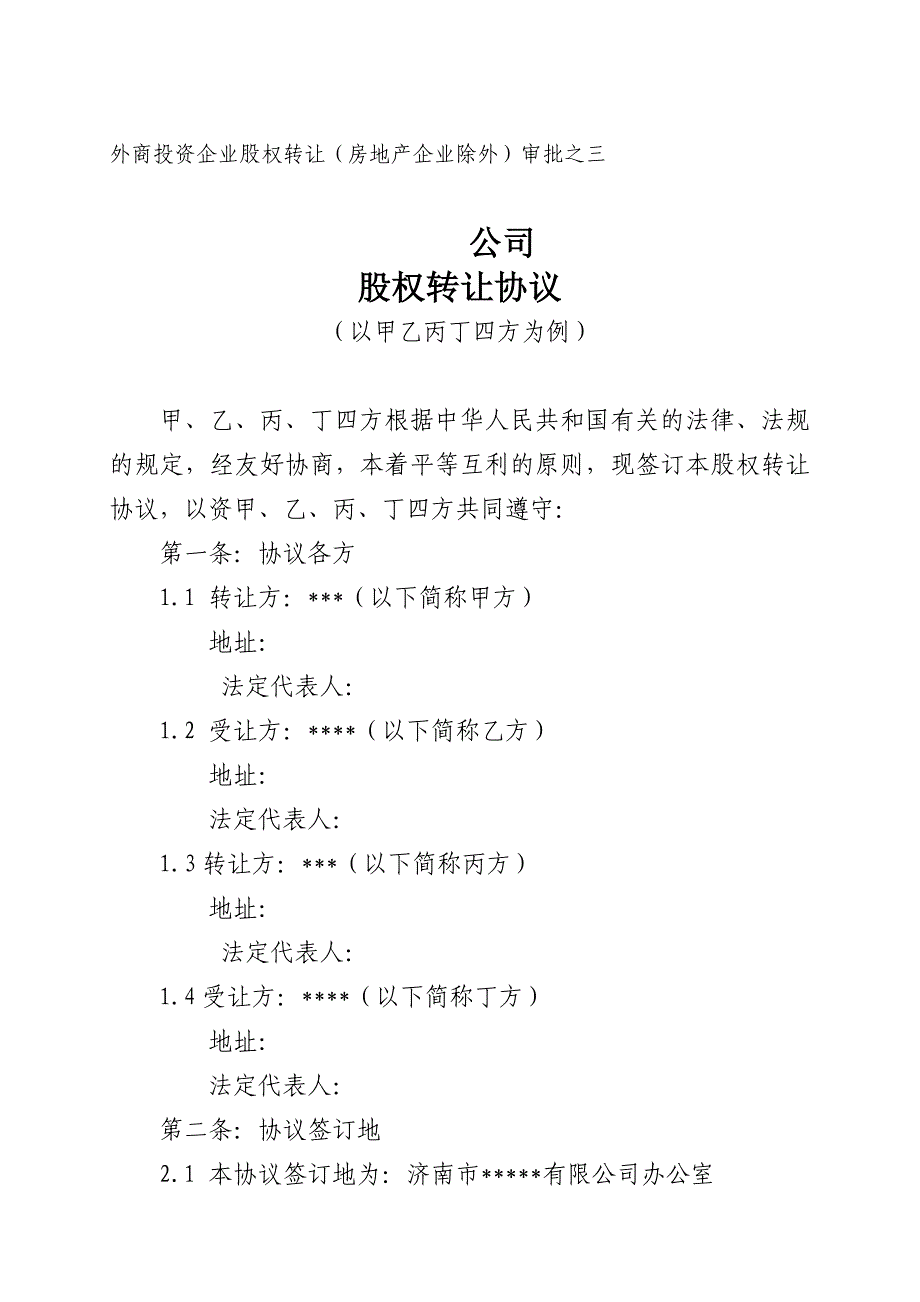 外商投资企业股权转让（房地产企业除外）审批之三_第1页