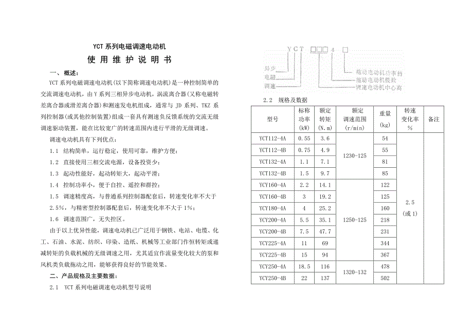 yct电磁调速电动机使用说明_第1页